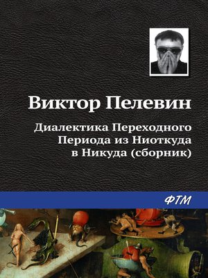 cover image of Диалектика Переходного Периода из Ниоткуда в Никуда (сборник)
